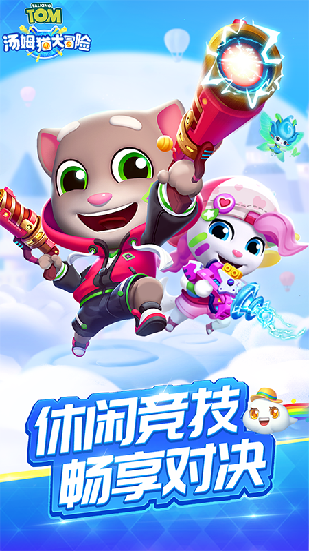 汤姆猫大冒险 Game Screenshot