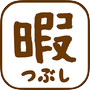 Icon of ひまつぶしApp