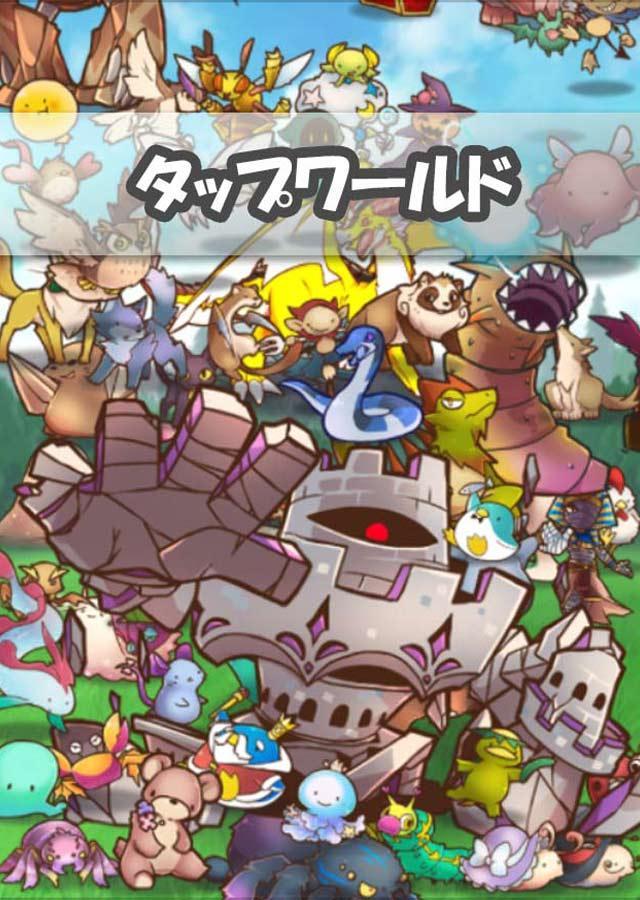 タップワールド -放置可能な簡単タップRPG- Game Screenshot