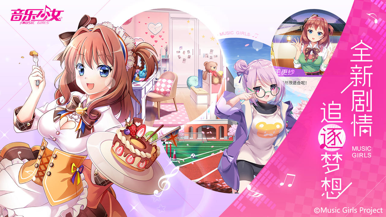 音乐少女（测试服） Game Screenshot