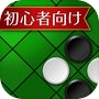 Icon of 入門リバーシ