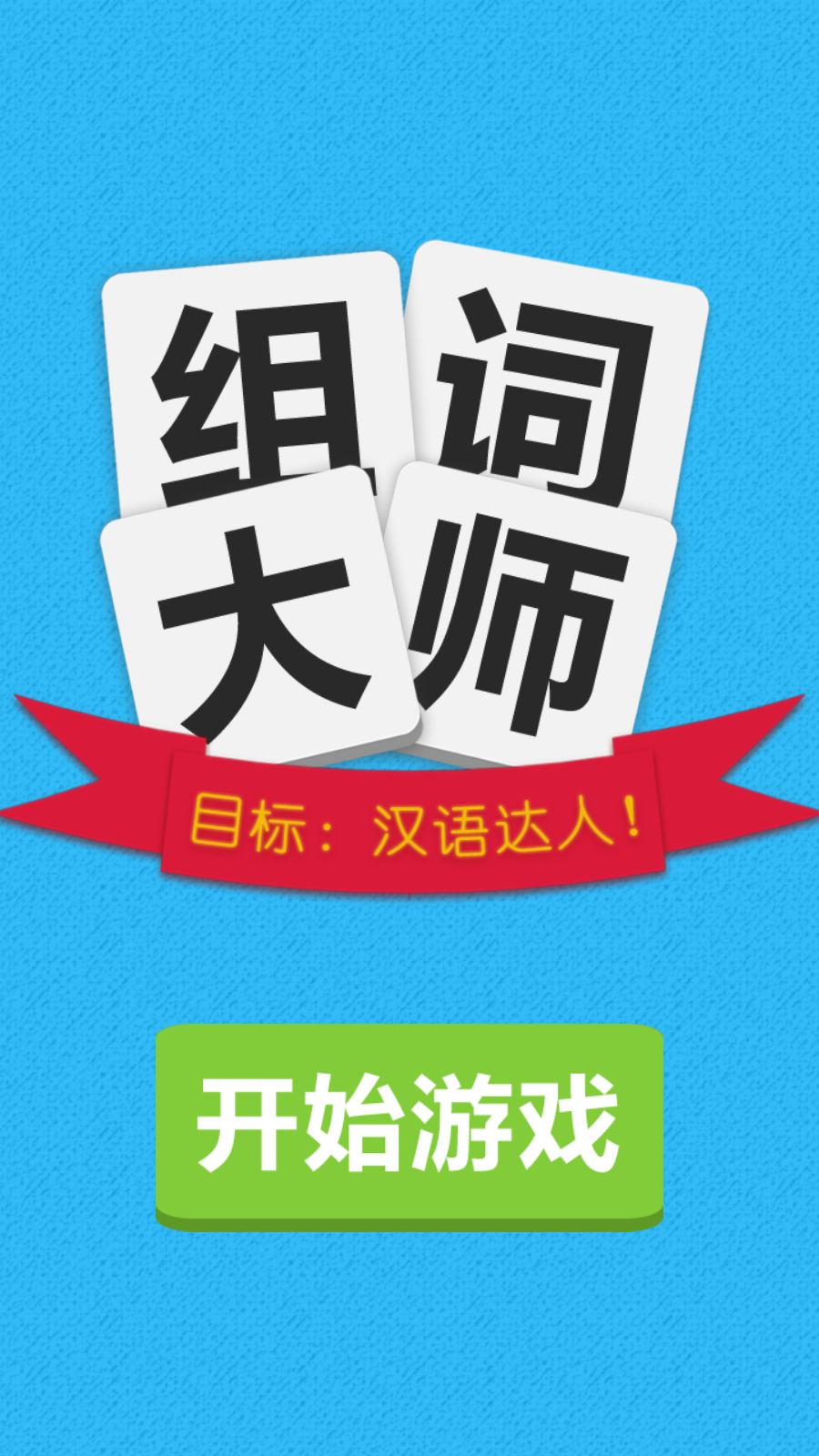 Cuplikan Layar Game 组词大师