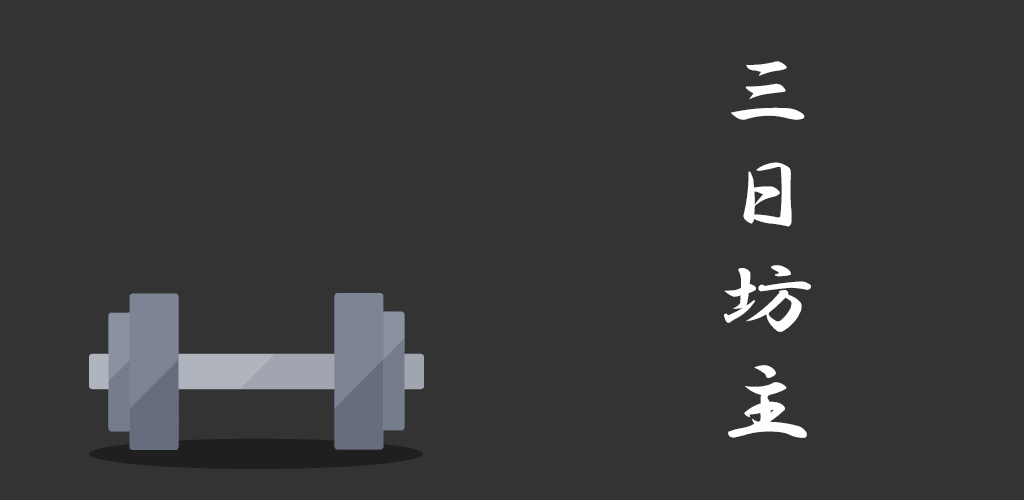 Banner of 三日坊主チェック 1.0.0