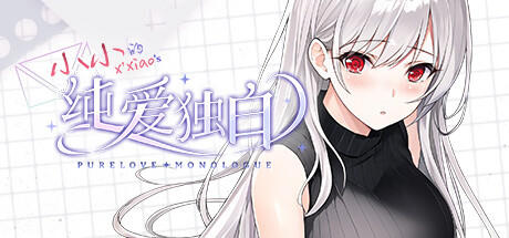 Banner of 纯爱独白：小小 Purelove Monologue: Xiaoxiao 