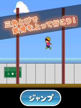 トニーくんの三角とび Game Screenshot