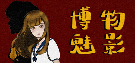 Banner of 博物魅影 