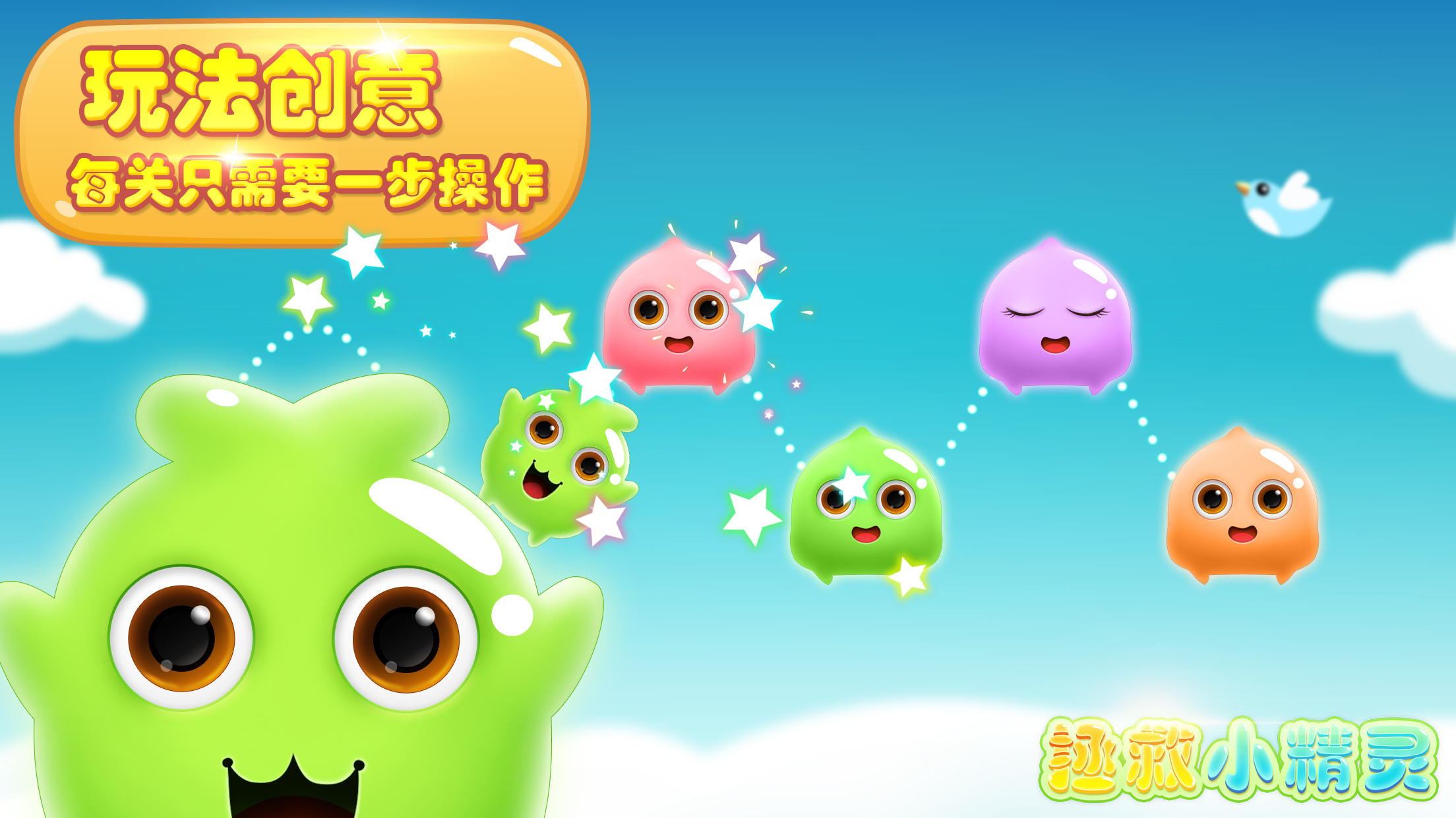 拯救小精灵 ゲームのスクリーンショット