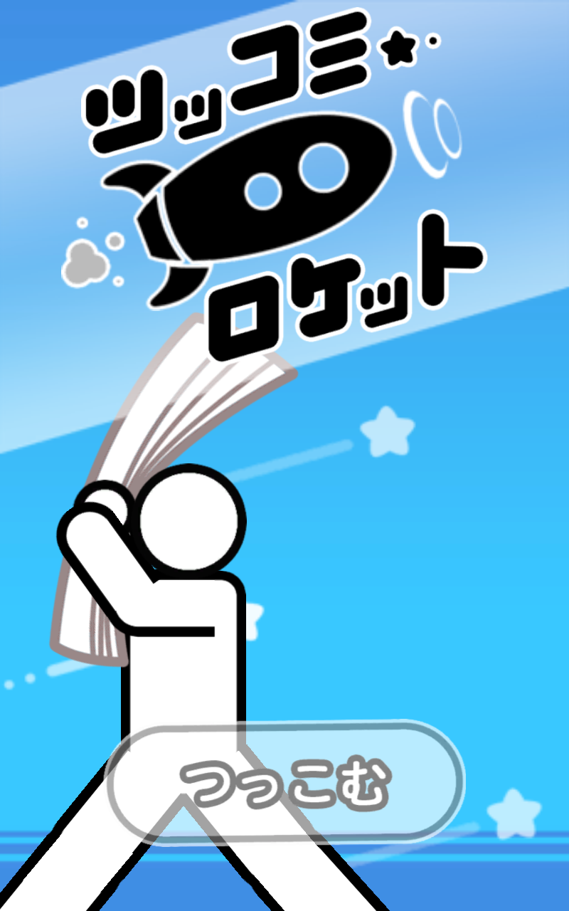 Tsukkomi Rocket Game Screenshot