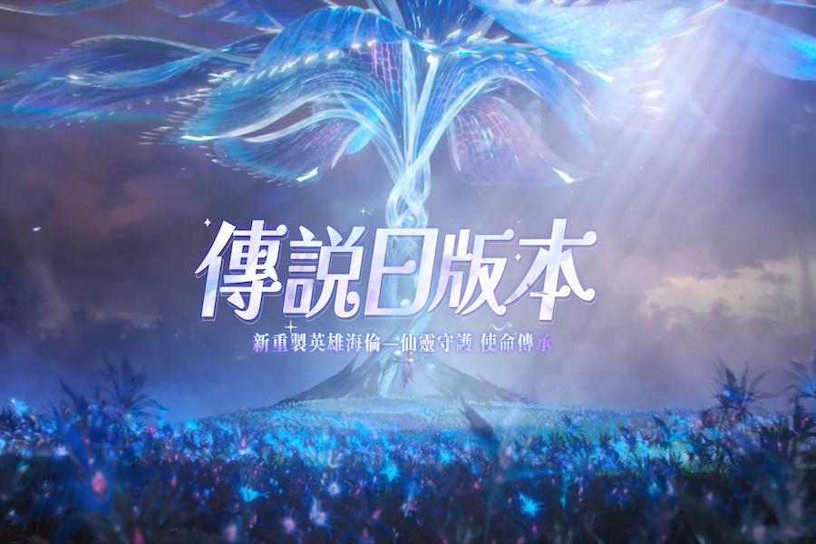 Screenshot of the video of Garena 傳說對決：命運共織版本