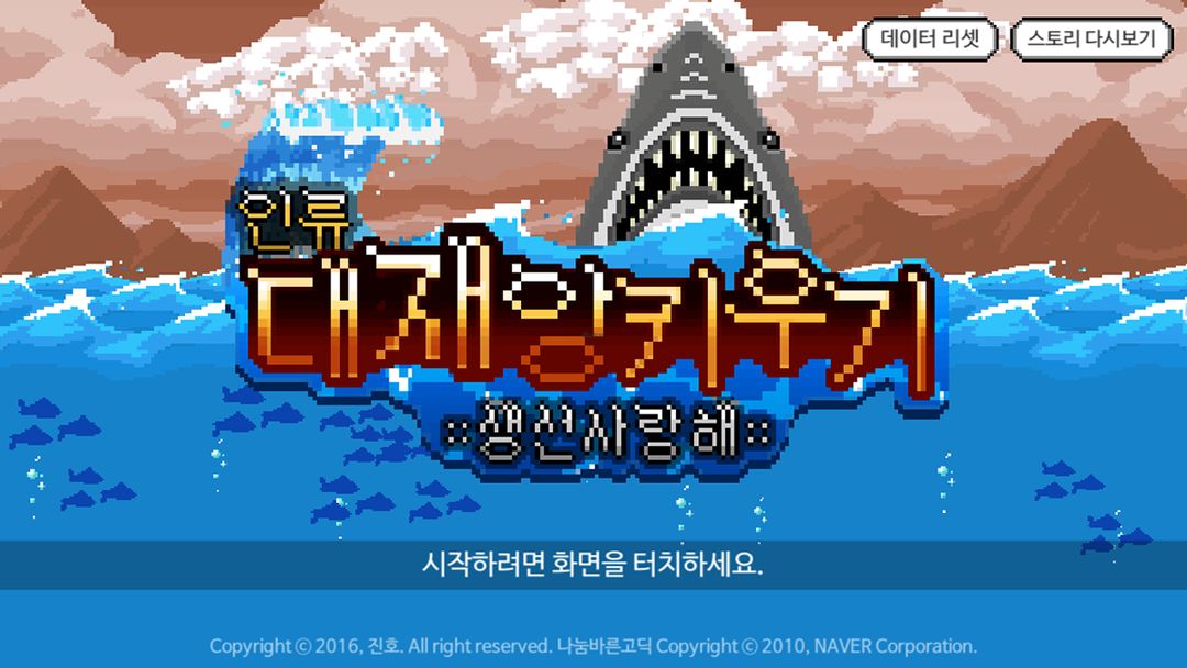 인류 대재앙 키우기 - 생선 사랑해 게임 스크린 샷