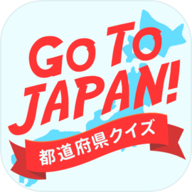 Go To JAPAN！都道府県クイズ
