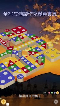 飛行棋3D - 經典童年懷舊棋類遊戲 可單機可聯網可自訂規則 遊戲截圖
