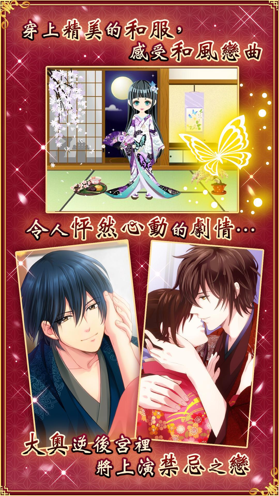 新章美男大奧 逆後宮浪漫譚 Game Screenshot