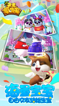 天天爱萌宠 Game Screenshot