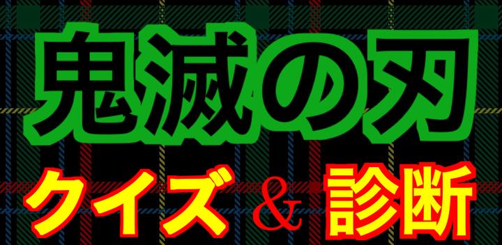 Banner of Kimetsu no Yaiba Quiz Diagnosis App - Difficult (Kimetsu Yaiba) Free Game 1.0.7