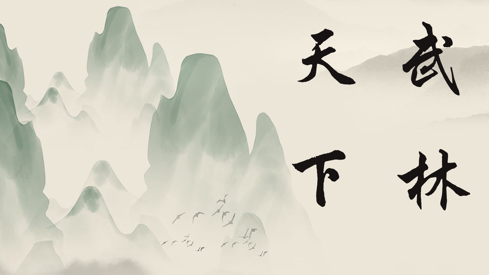 Banner of 天下武林 