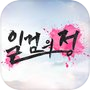 Иконка 일검의정