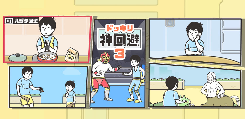 Banner of ドッキリ神回避3　-脱出ゲーム 3.2.0