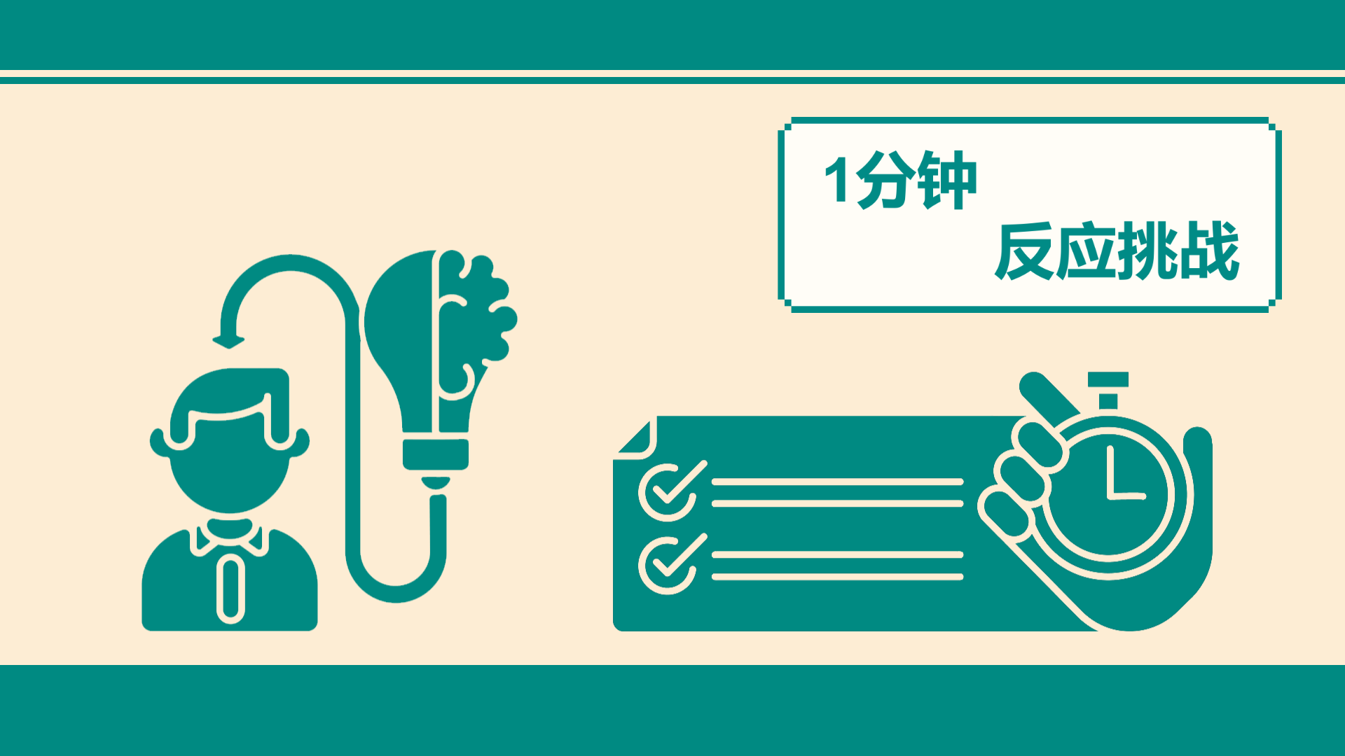 Banner of 1 分応答チャレンジ 0.1.3