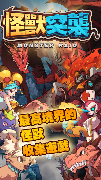 怪獸突襲(Monster Raid) 遊戲截圖