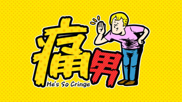 痛男-ドン引き〜!!- Game Screenshot