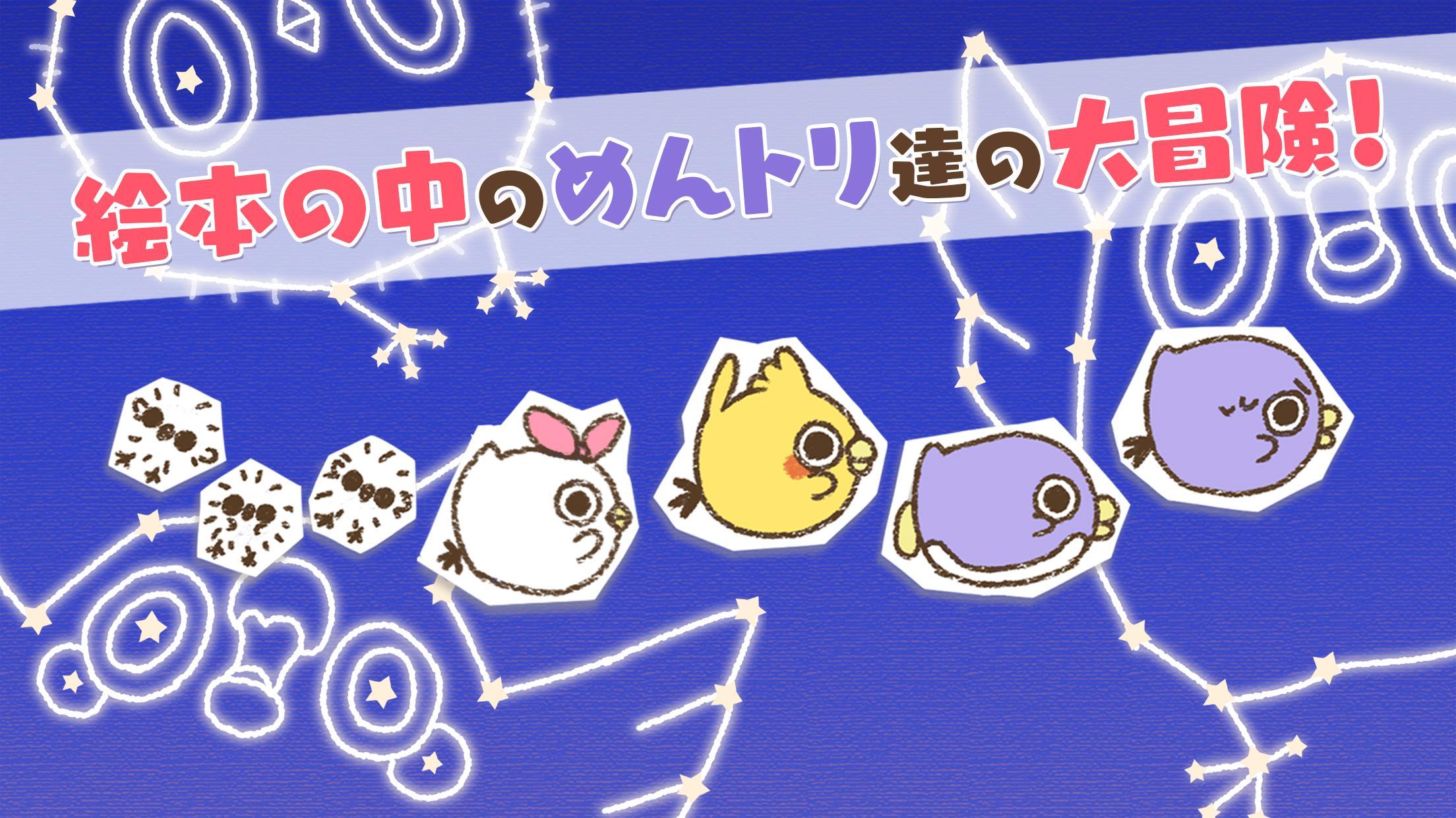 それいけ！めんトリ！〜骨なしチキンの冒険〜 Game Screenshot
