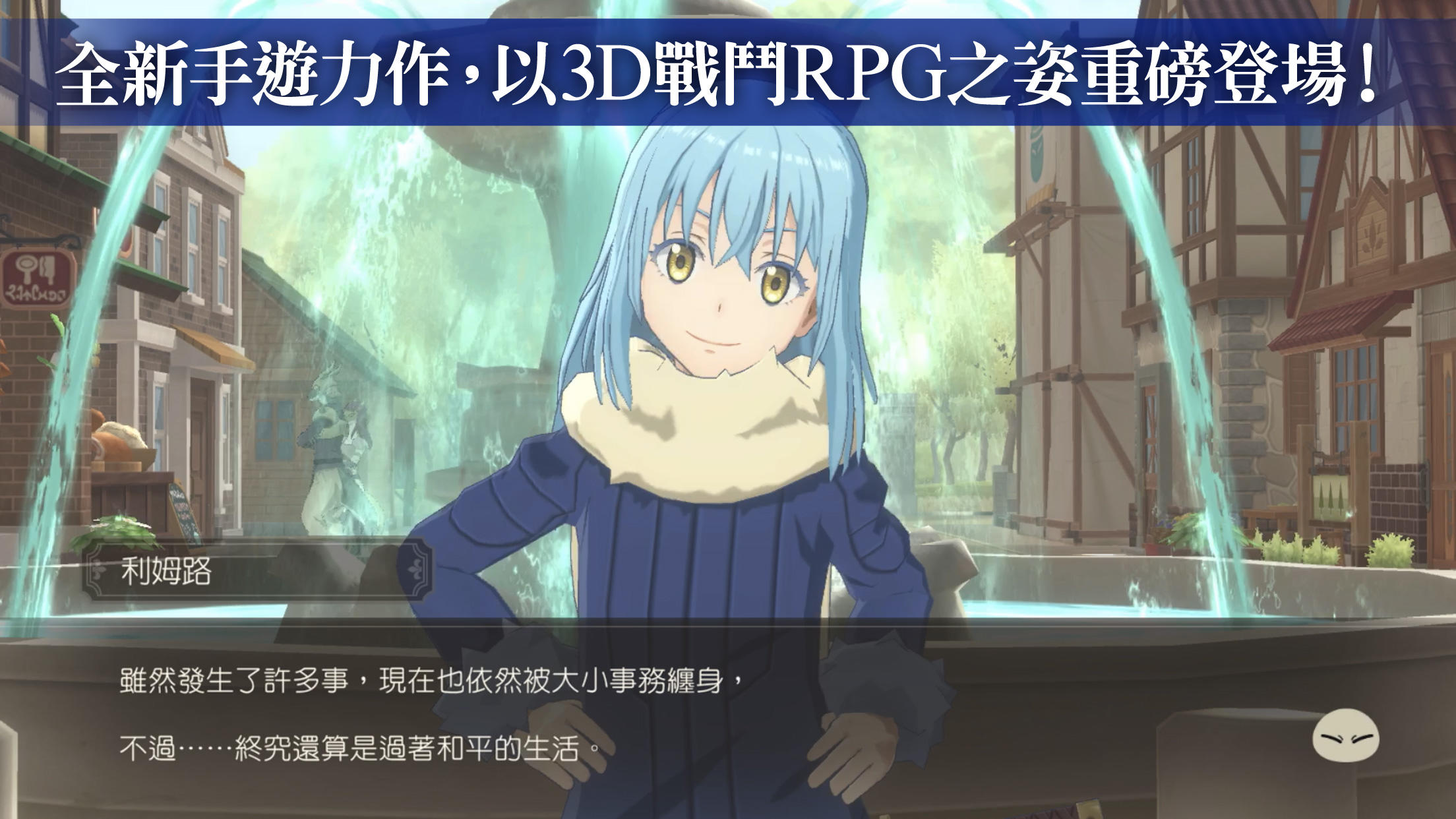 轉生史萊姆 魔王與龍的建國譚 遊戲截圖