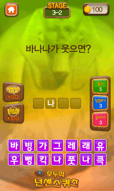 모두의넌센스퀴즈 Game Screenshot