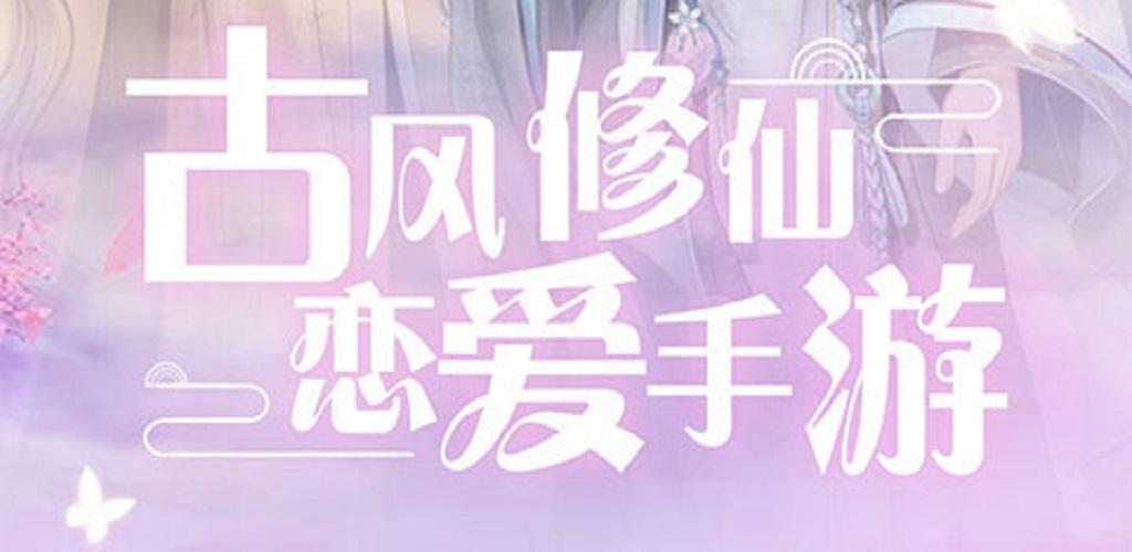 Banner of 遇見遵上 古風戀愛修仙手游 1.1