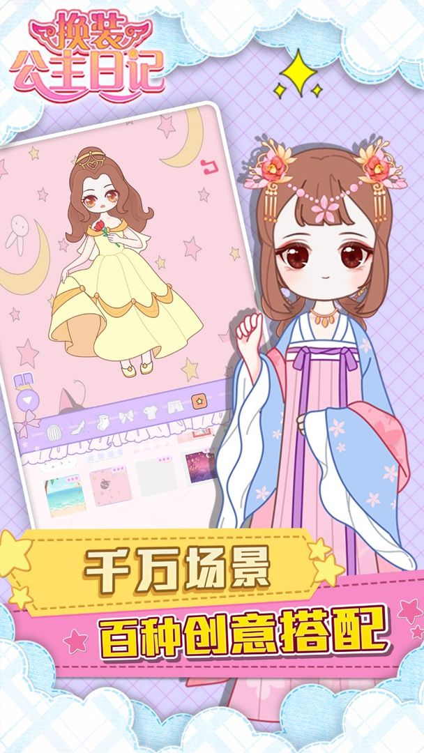 换装公主日记 screenshot game