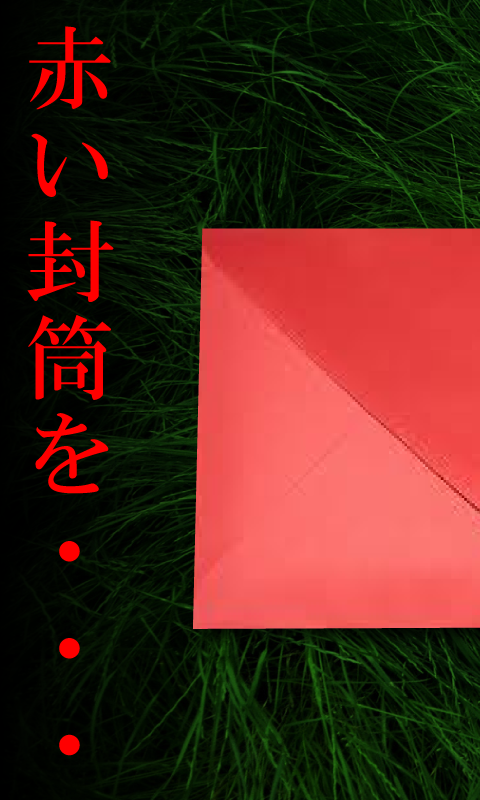 謎解き赤い封筒のキャプチャ