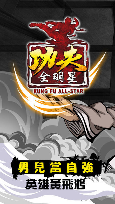 功夫全明星-英雄黃飛鴻 screenshot game