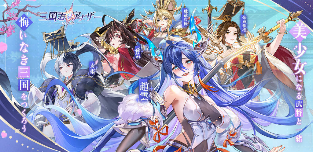 Banner of 三国志アナザー 星将の願い 