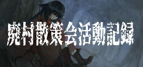 Banner of 廃村散策会活動記録 