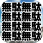無駄が多すぎるＲＰＧ 아이콘