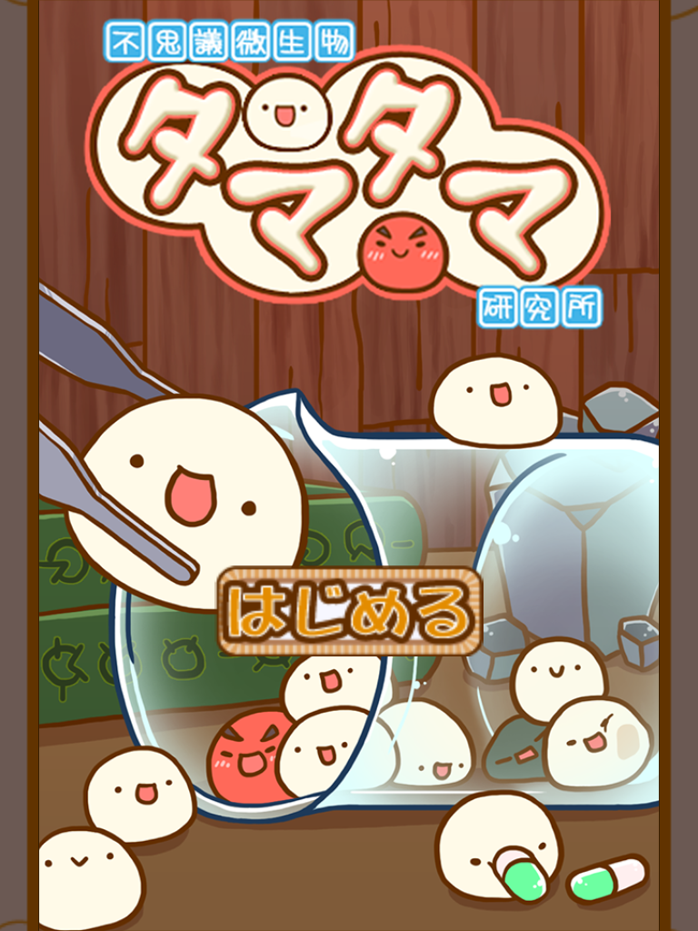 不思議微生物タマタマ研究所 Game Screenshot