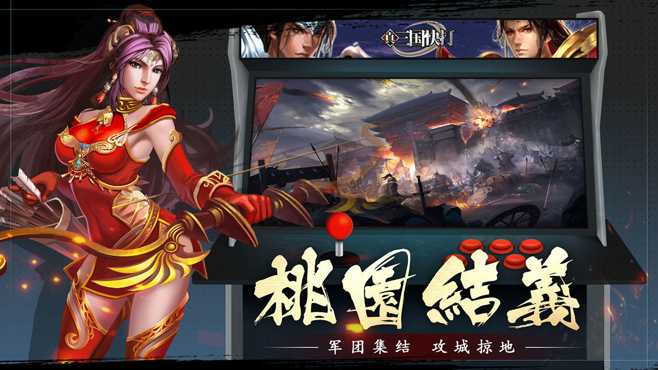 Screenshot of 真三国快打
