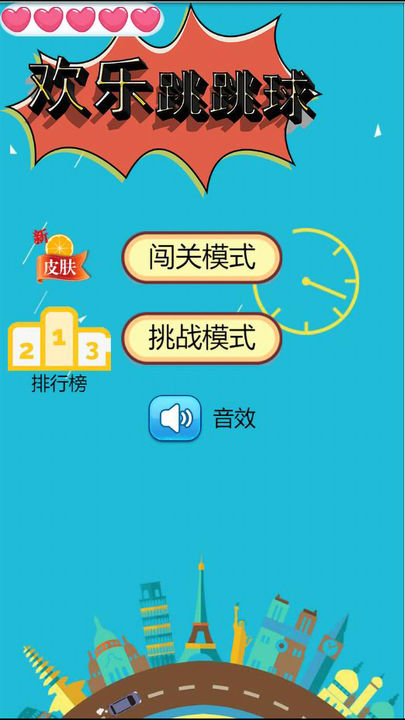 Screenshot 1 of 歡樂跳跳球 