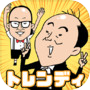 くぐれ!トレンディエンジェル