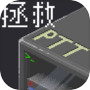 拯救PTT