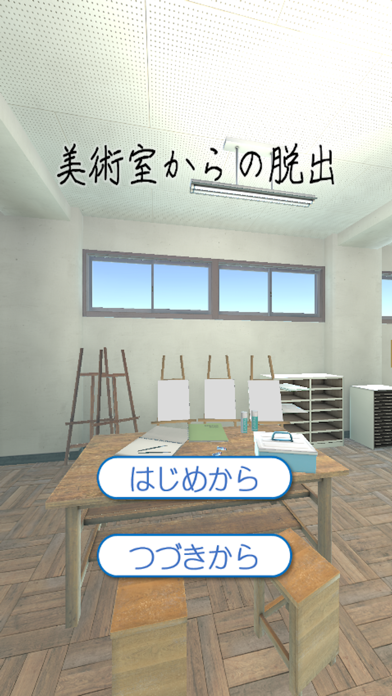 美術室からの脱出 Game Screenshot