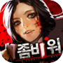 좀비워 のアイコン