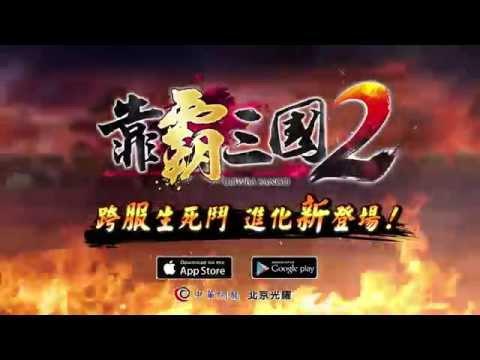 Captura de Tela do Vídeo de 靠霸三國２ - 猴勝尬有春