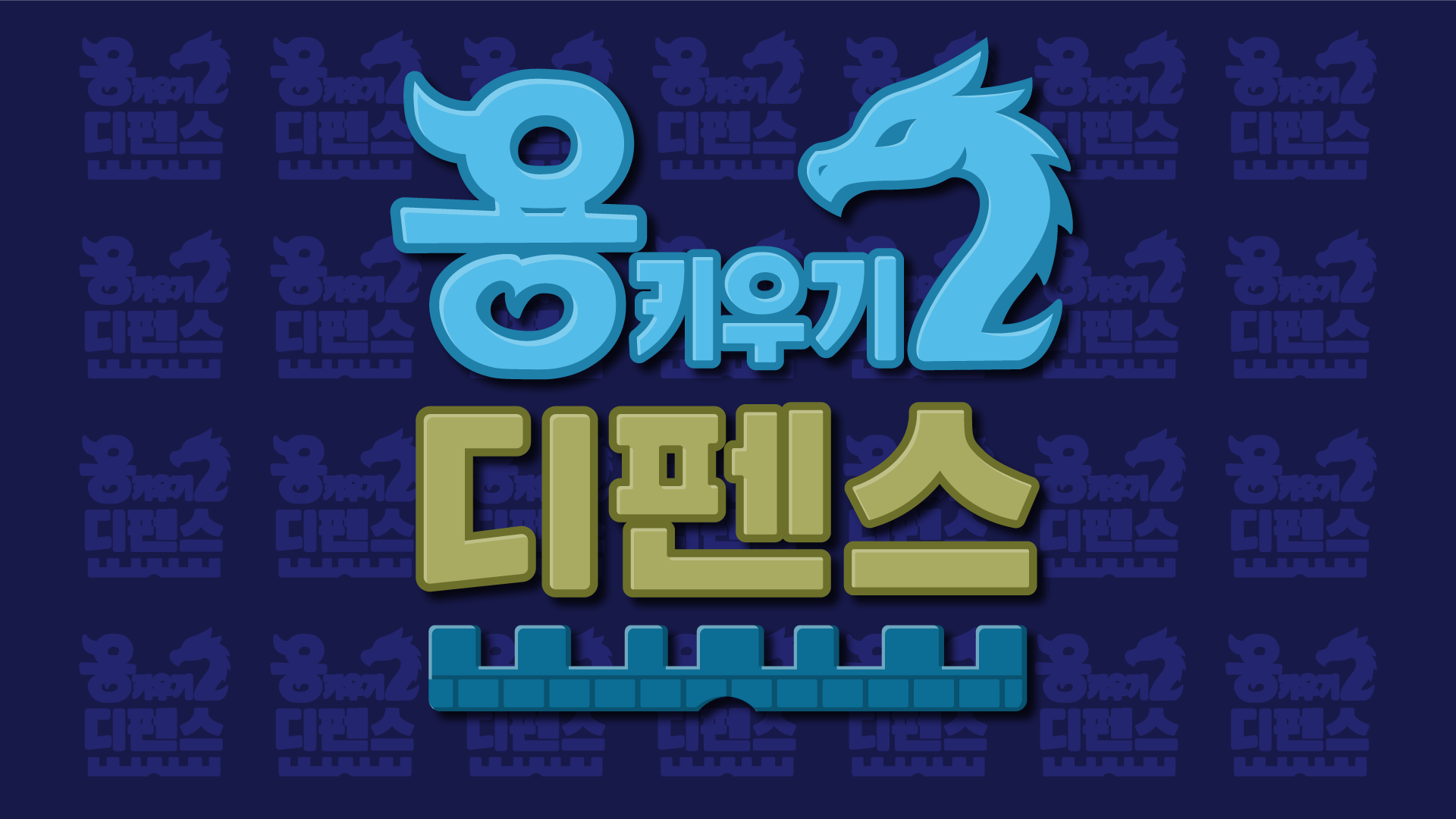 용 키우기 2 : 디펜스 遊戲截圖