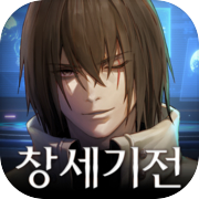 창세기전 모바일
