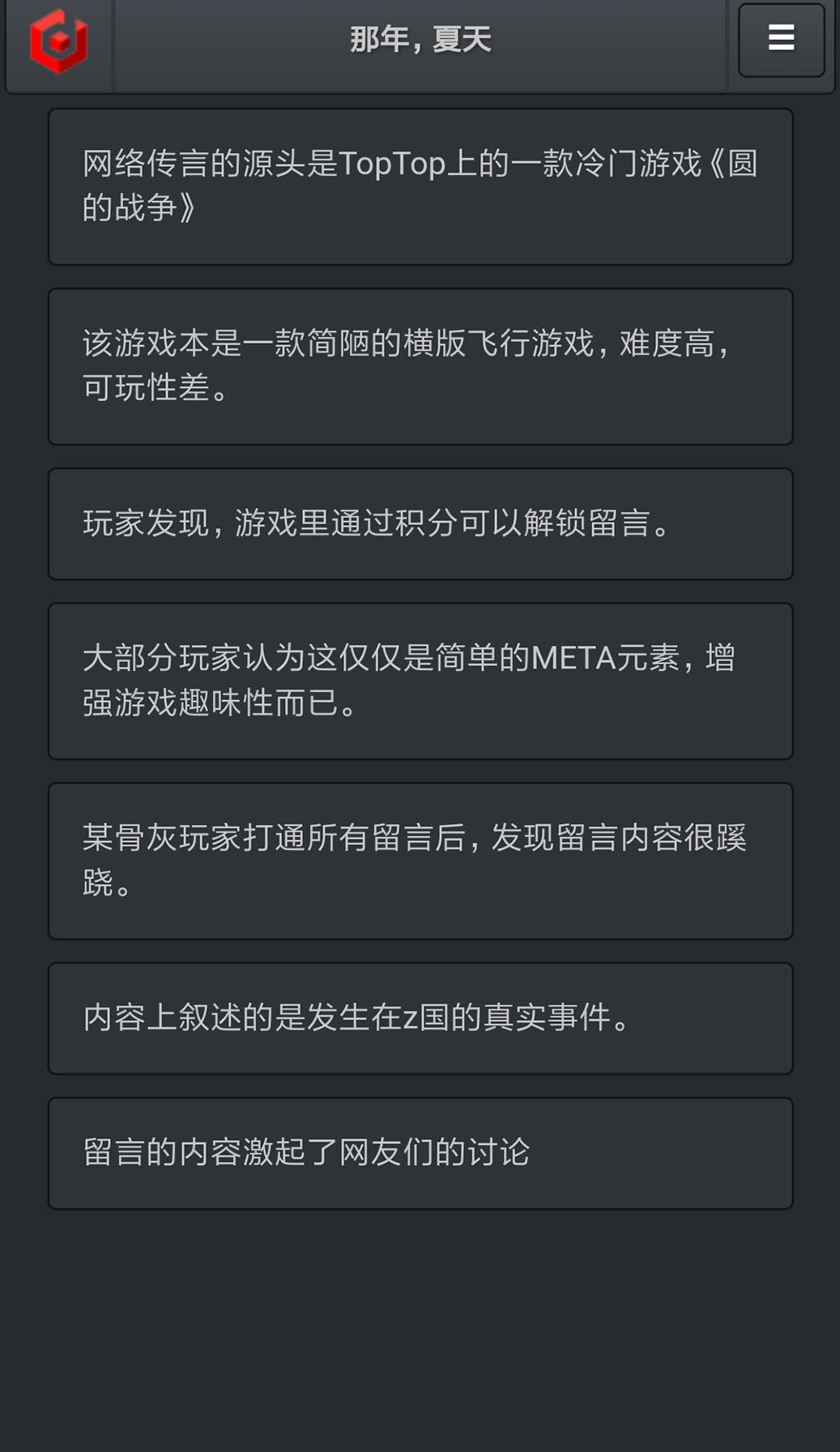 记者调查：那年夏天 Game Screenshot