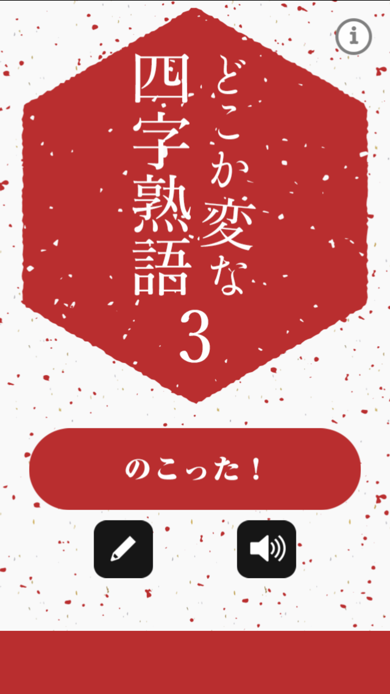 どこか変な四字熟語3 遊戲截圖