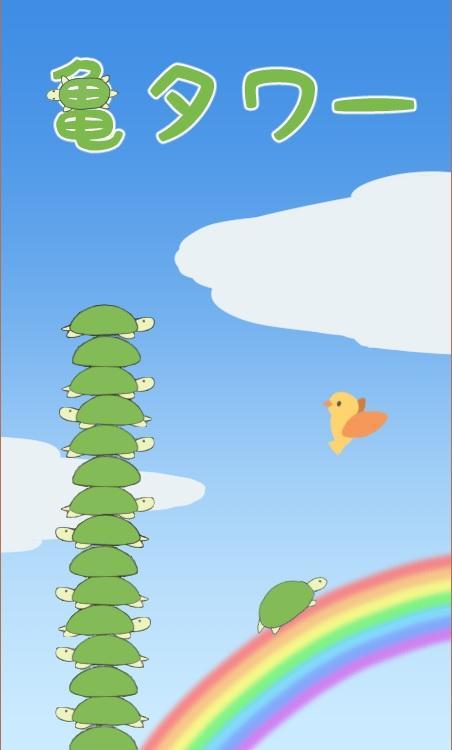 Screenshot of 放置ゲーム：亀タワー