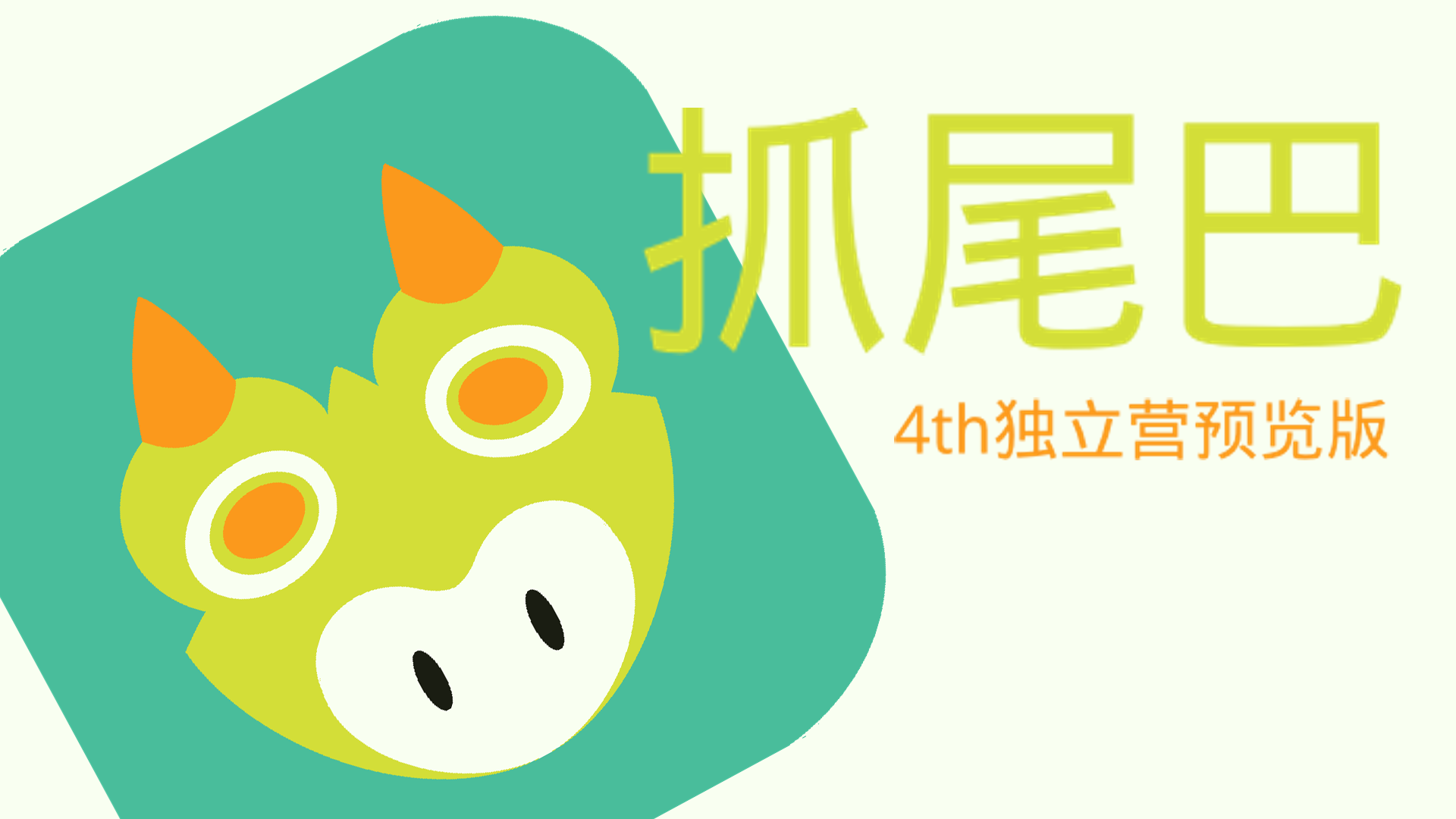 Banner of 抓尾巴 
