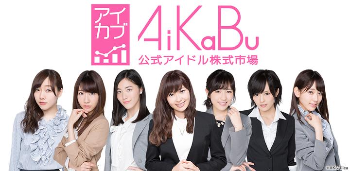 Banner of AiKaBu Official Idol Stock Market (Aikabu) 1.15.7